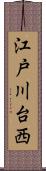 江戸川台西 Scroll