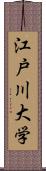 江戸川大学 Scroll