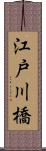 江戸川橋 Scroll
