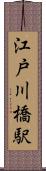 江戸川橋駅 Scroll