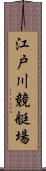 江戸川競艇場 Scroll