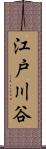 江戸川谷 Scroll