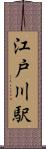 江戸川駅 Scroll