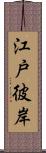 江戸彼岸 Scroll