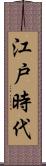 江戸時代 Scroll