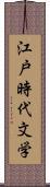 江戸時代文学 Scroll
