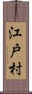 江戸村 Scroll