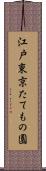 江戸東京たてもの園 Scroll