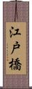 江戸橋 Scroll