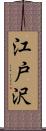 江戸沢 Scroll