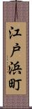 江戸浜町 Scroll