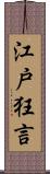 江戸狂言 Scroll