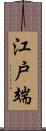 江戸端 Scroll