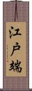 江戸端 Scroll