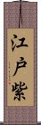 江戸紫 Scroll