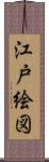 江戸絵図 Scroll