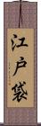 江戸袋 Scroll