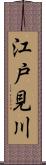 江戸見川 Scroll