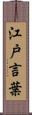 江戸言葉 Scroll