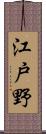 江戸野 Scroll