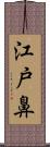 江戸鼻 Scroll