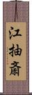 江抽斎 Scroll