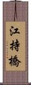 江持橋 Scroll