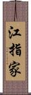 江指家 Scroll