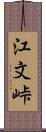 江文峠 Scroll