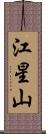 江星山 Scroll