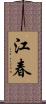 江春 Scroll