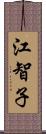 江智子 Scroll