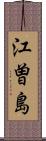 江曽島 Scroll