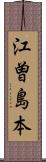 江曽島本 Scroll