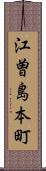 江曽島本町 Scroll