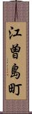 江曽島町 Scroll