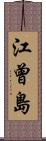 江曾島 Scroll