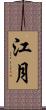 江月 Scroll
