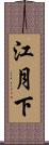 江月下 Scroll