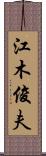 江木俊夫 Scroll