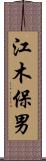 江木保男 Scroll