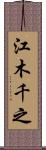 江木千之 Scroll