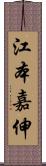 江本嘉伸 Scroll