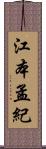 江本孟紀 Scroll