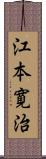 江本寛治 Scroll