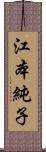 江本純子 Scroll