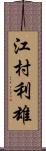 江村利雄 Scroll