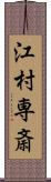江村専斎 Scroll
