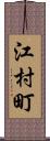 江村町 Scroll