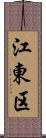 江東区 Scroll